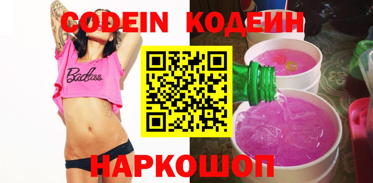 Кисловодск  Codein напиток Lean (лин)  Вход с VPN  Кодеин Purple Drank 